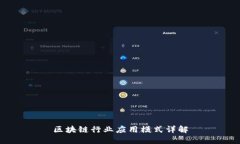 区块链行业应用模式详解