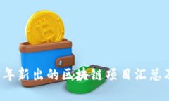 2023年新出的区块链项目汇