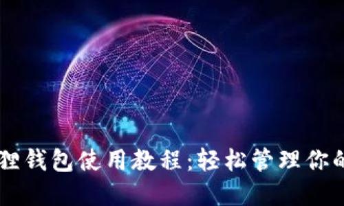 手机小狐狸钱包使用教程：轻松管理你的数字资产