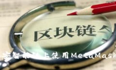 如何在币安智能链上使用