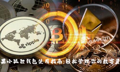 苹果小狐狸钱包使用指南：轻松管理你的数字资产