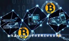 如何在MetaMask中设置滑点以