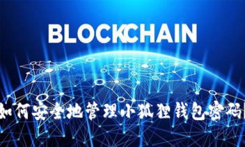 如何安全地管理小狐狸钱包密码？