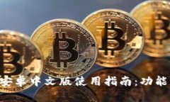 小狐狸钱包安卓中文版使