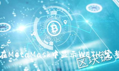 如何在MetaMask中显示WETH：完整指南
