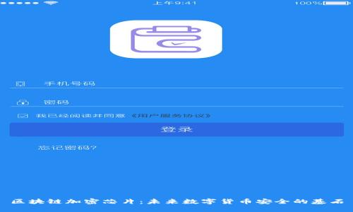 区块链加密芯片：未来数字货币安全的基石