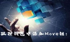 如何在小狐狸钱包中添加