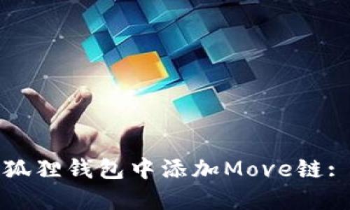 如何在小狐狸钱包中添加Move链: 完整指南