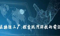上海区块链工厂：探索现