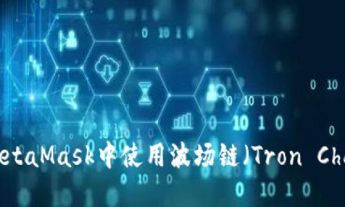 如何在MetaMask中使用波场链（Tron Chain）指南