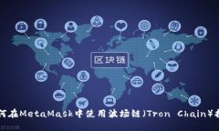 如何在MetaMask中使用波场链