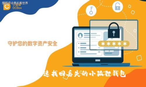 如何快速找回丢失的小狐狸钱包