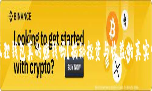 小狐狸钱包真的赚钱吗？揭秘投资与收益的真实情况