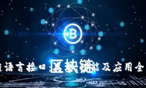 区块链语言接口：类型、功能及应用全面解析