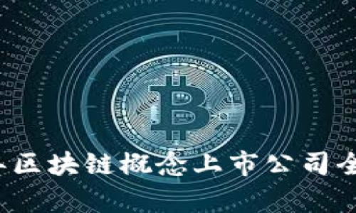 2023年区块链概念上市公司全景解析