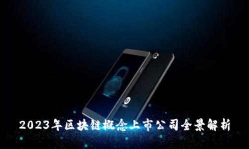 2023年区块链概念上市公司全景解析