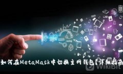 如何在MetaMask中切换主网钱