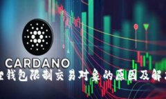 小狐狸钱包限制交易对象