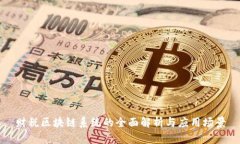 财税区块链系统的全面解