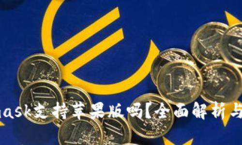 : Metamask支持苹果版吗？全面解析与使用指南