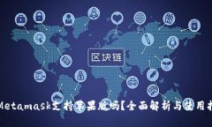 : Metamask支持苹果版吗？全