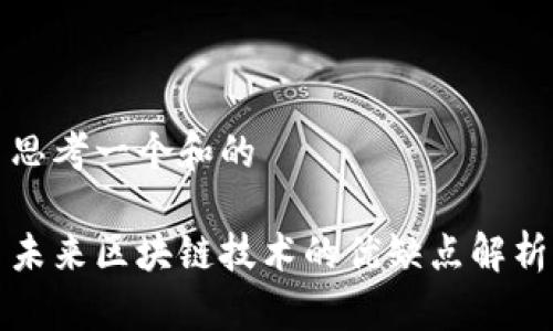 思考一个和的

未来区块链技术的优缺点解析
