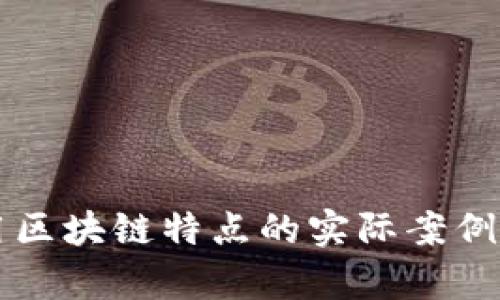 利用区块链特点的实际案例解析