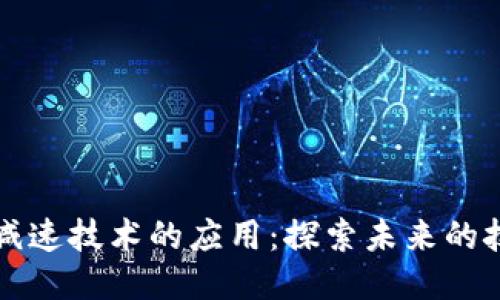 区块链减速技术的应用：探索未来的技术趋势