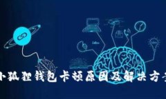 小狐狸钱包卡顿原因及解