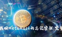 如何找回MetaMask的忘记密钥