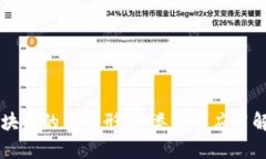 区块链的组织形式：类型