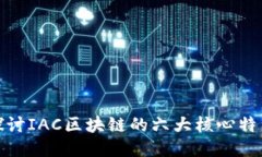 探讨IAC区块链的六大核心