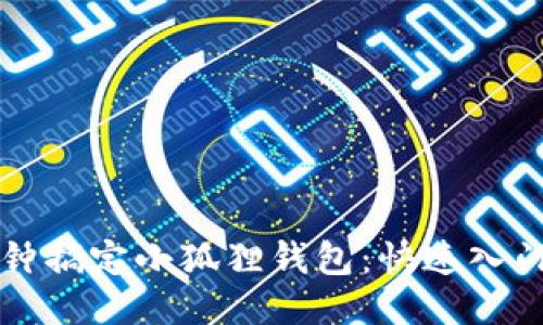 一分钟搞定小狐狸钱包：快速入门指南