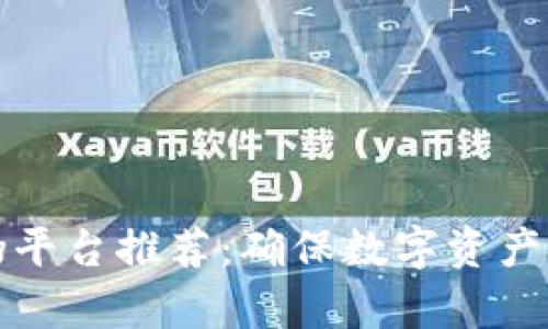 区块链查询真伪平台推荐：确保数字资产安全的最佳选择