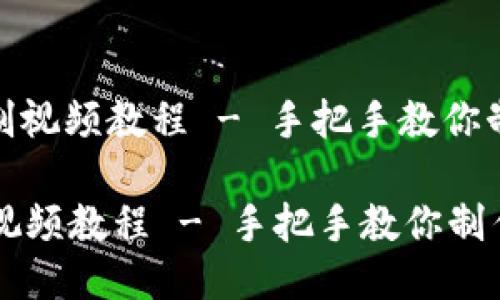 : 小狐狸钱包缝制视频教程 - 手把手教你制作可爱狐狸钱包

小狐狸钱包缝制视频教程 - 手把手教你制作可爱狐狸钱包