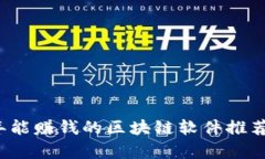 2023年能赚钱的区块链软件