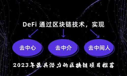 2023年最具潜力的区块链项目推荐