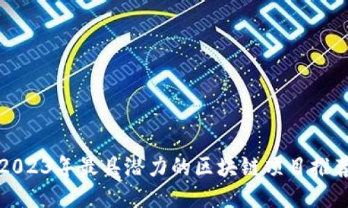 2023年最具潜力的区块链项目推荐