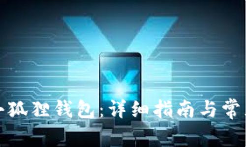 如何重置小狐狸钱包：详细指南与常见问题解答