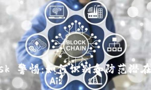 MetaMask 警惕：如何识别和防范潜在危险病毒