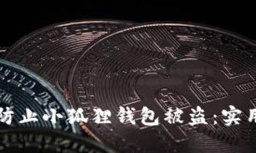 如何防止小狐狸钱包被盗：实用指南
