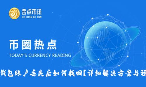 小狐狸钱包账户丢失后如何找回？详细解决方案与预防措施