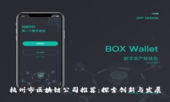 杭州市区块链公司推荐：