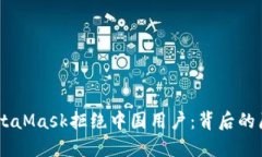 biao tiMetaMask拒绝中国用户