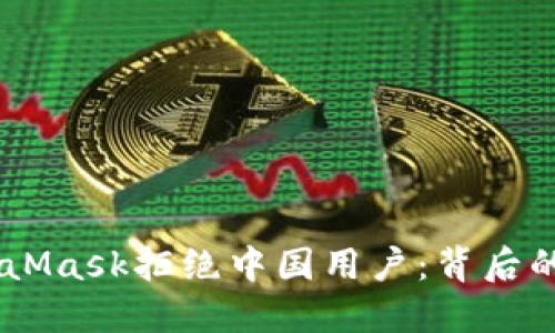 biao tiMetaMask拒绝中国用户：背后的原因与影响