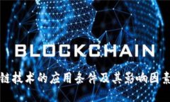 区块链技术的应用条件及
