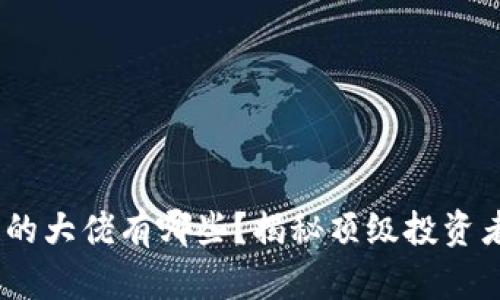 :玩区块链的大佬有哪些？揭秘顶级投资者与创业者
