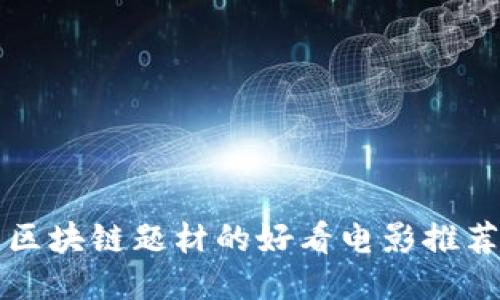 区块链题材的好看电影推荐