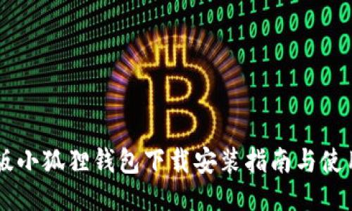 手机版小狐狸钱包下载安装指南与使用技巧