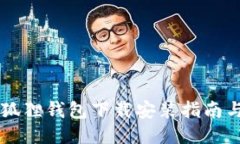 手机版小狐狸钱包下载安